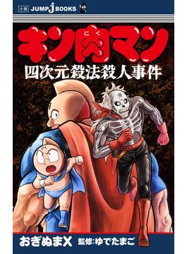 キン肉マン 四次元殺法殺人事件(ジャンプジェイブックスDIGITAL)