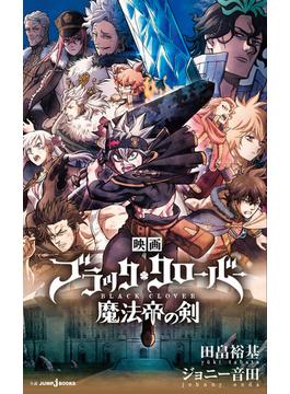 映画 ブラッククローバー 魔法帝の剣(ジャンプジェイブックスDIGITAL)