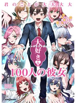 君のことが大大大大大好きな100人の彼女 番外恋物語 ～シークレットラブストーリー～(ジャンプジェイブックスDIGITAL)