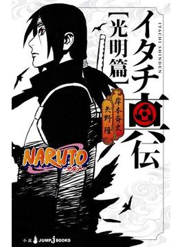 NARUTO―ナルト― イタチ真伝(ジャンプジェイブックスDIGITAL)