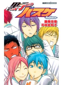 黒子のバスケ―Replace―(ジャンプジェイブックスDIGITAL)
