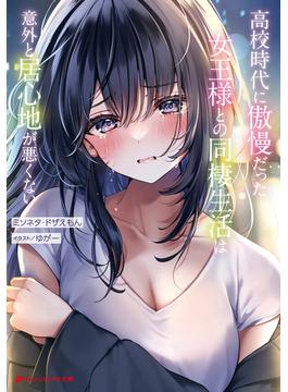 高校時代に傲慢だった女王様との同棲生活は意外と居心地が悪くない(ダッシュエックス文庫DIGITAL)