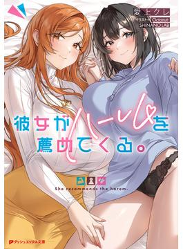 彼女がハーレムを薦めてくる。(ダッシュエックス文庫DIGITAL)