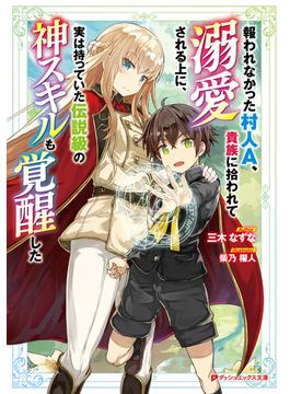 報われなかった村人A、貴族に拾われて溺愛される上に、実は持っていた伝説級の神スキルも覚醒した(ダッシュエックス文庫DIGITAL)