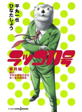 ラッコ11号(ジャンプジェイブックスDIGITAL)