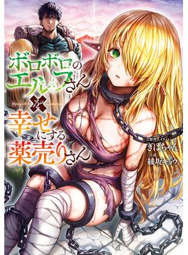 ボロボロのエルフさんを幸せにする薬売りさん(ダッシュエックス文庫DIGITAL)