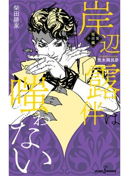 岸辺露伴は嗤わない 短編小説集(ジャンプジェイブックスDIGITAL)