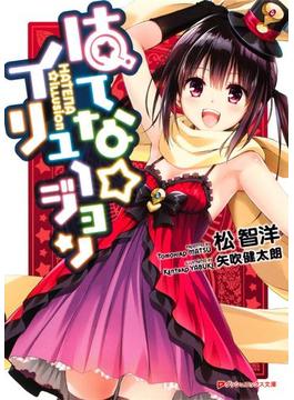 はてな☆イリュージョン(ダッシュエックス文庫DIGITAL)