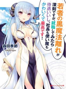 若者の黒魔法離れが深刻ですが、就職してみたら待遇いいし、社長も使い魔もかわいくて最高です！(ダッシュエックス文庫DIGITAL)