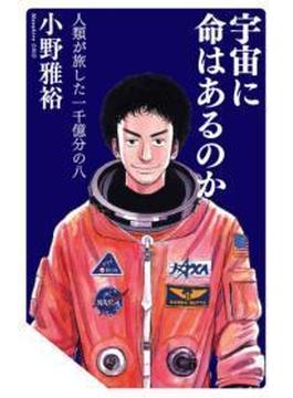 宇宙に命はあるのか 人類が旅した一千億分の八