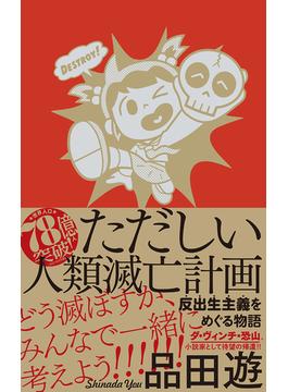 ただしい人類滅亡計画 反出生主義をめぐる物語