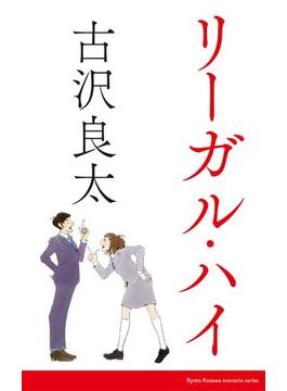 リーガル・ハイ