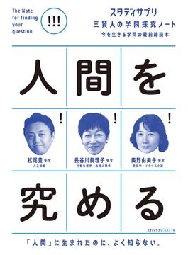 スタディサプリ三賢人の学問探究ノート