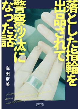 落とした指輪を出品されて警察沙汰になった話