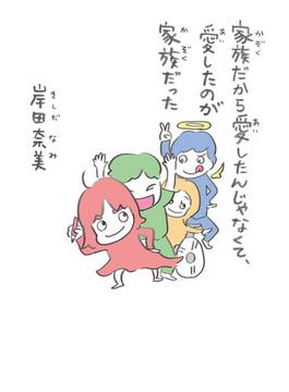 家族だから愛したんじゃなくて、愛したのが家族だった(コルクスタジオ)