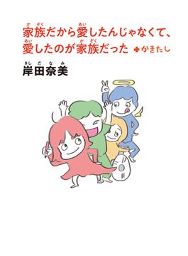 【文庫版】家族だから愛したんじゃなくて、愛したのが家族だった＋かきたし