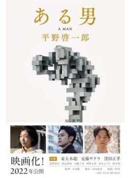 ある男
