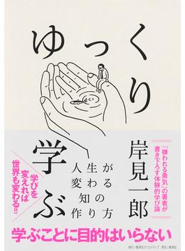ゆっくり学ぶ　人生が変わる知の作り方(集英社クリエイティブ)
