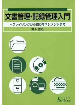 文書管理・記録管理入門 : ファイリングからISOマネジメントまで(日外選書Fontana)