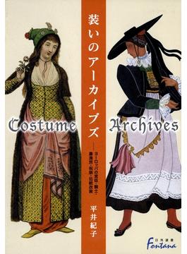 装いのアーカイブズ : ヨーロッパの宮廷・騎士・農漁民・祝祭・伝統衣装(日外選書Fontana)
