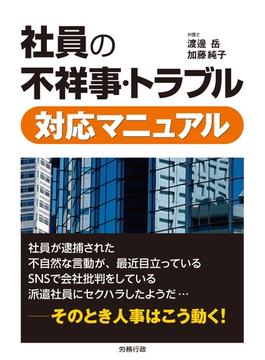 社員の不祥事・トラブル対応マニュアル