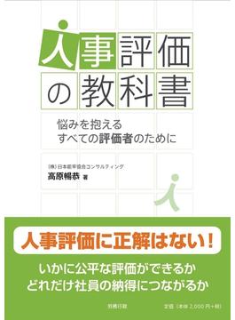 人事評価の教科書