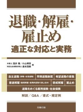 退職・解雇・雇止め―適正な対応と実務―
