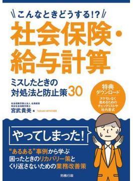 こんなときどうする！？社会保険・給与計算 ミスしたときの対処法と防止策30