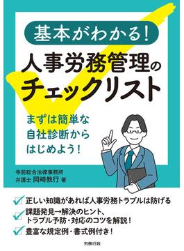 基本がわかる！人事労務管理のチェックリスト