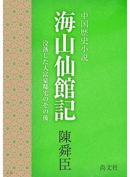 海山仙館記　～中国歴史小説
