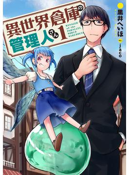 異世界倉庫の管理人さん(アーススターノベル)