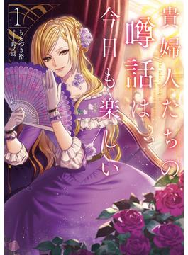 貴婦人たちの噂話は今日も楽しい(アース・スター ルナ)