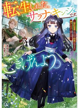 転生しました、サラナ・キンジェです。ごきげんよう。(アース・スター ルナ)
