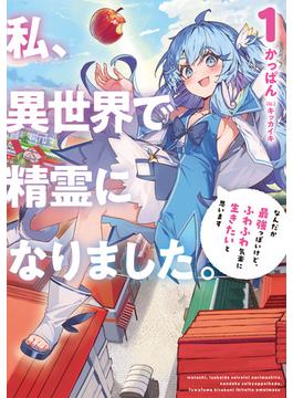 私、異世界で精霊になりました。(アーススターノベル)