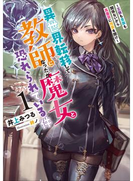 異世界転移して教師になったが、魔女と恐れられている件(アース・スター ルナ)