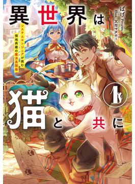 異世界は猫と共に(アーススターノベル)