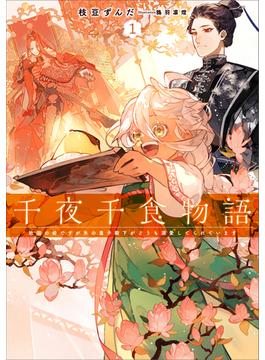 千夜千食物語(アース・スター ルナ)