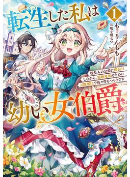 転生した私は幼い女伯爵(アーススターノベル)