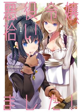 悪役令嬢、拾いました！　しかも可愛いので、妹として大事にしたいと思います(アース・スター ルナ)
