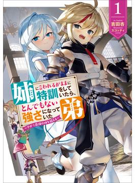 姉に言われるがままに特訓をしていたら、とんでもない強さになっていた弟(アーススターノベル)