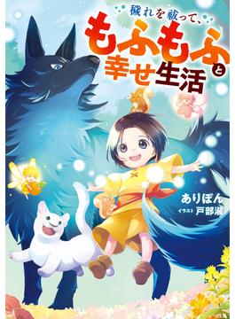 穢れを祓って、もふもふと幸せ生活(アース・スター ルナ)