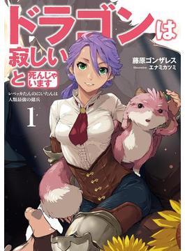 ドラゴンは寂しいと死んじゃいます