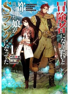 冒険者になりたいと都に出て行った娘がＳランクになってた(アーススターノベル)