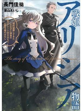 戦姫アリシア物語(アース・スター ルナ)