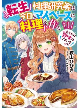 転生料理研究家は今日もマイペースに料理を作る　あなたに興味はございません(アース・スター ルナ)