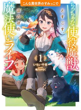 こんな異世界のすみっこで(アース・スター ルナ)