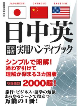 日中英対訳辞書 実用ハンディブック