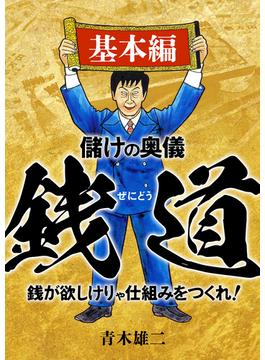 儲けの奥儀 銭道(SMART BOOK)