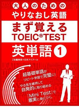 大人の為のやりなおし英語 まず覚える TOEIC TEST 英単語(SMART BOOK)