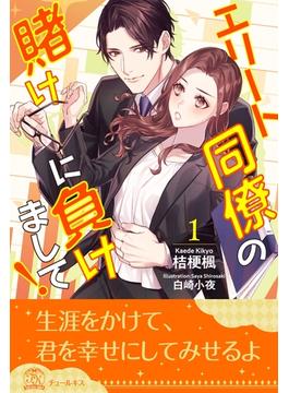 エリート同僚の賭けに負けまして！(チュールキス)
